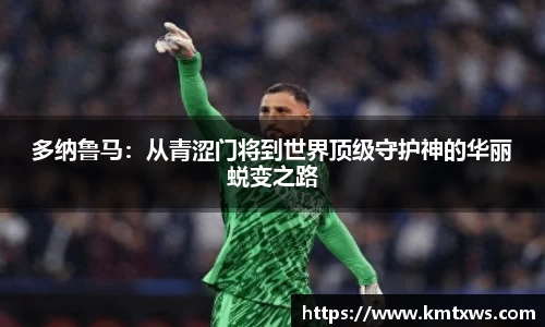 多纳鲁马：从青涩门将到世界顶级守护神的华丽蜕变之路