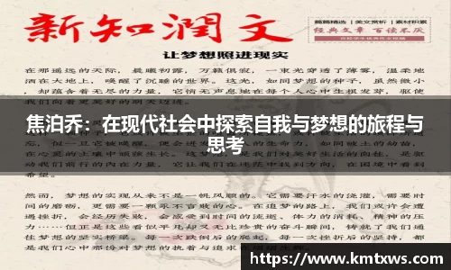 焦泊乔：在现代社会中探索自我与梦想的旅程与思考