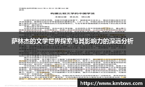 萨林杰的文学世界探索与其影响力的深远分析