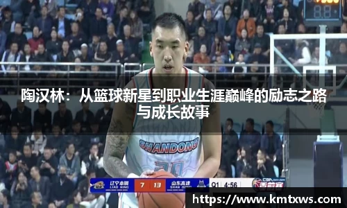 陶汉林：从篮球新星到职业生涯巅峰的励志之路与成长故事