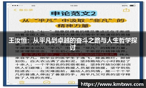 王汝恒：从平凡到卓越的奋斗之路与人生哲学探讨