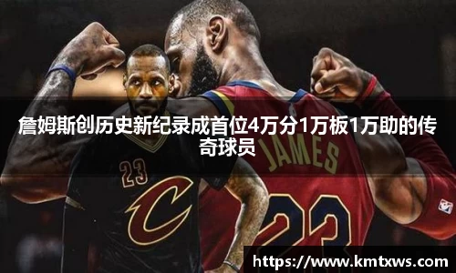 詹姆斯创历史新纪录成首位4万分1万板1万助的传奇球员