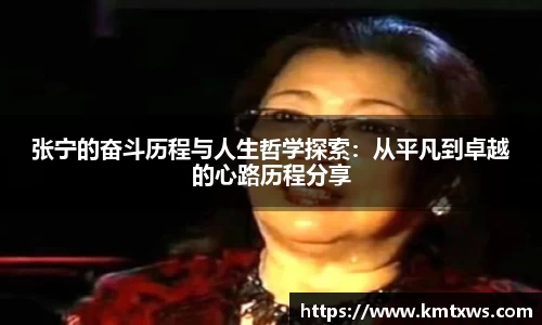 张宁的奋斗历程与人生哲学探索：从平凡到卓越的心路历程分享