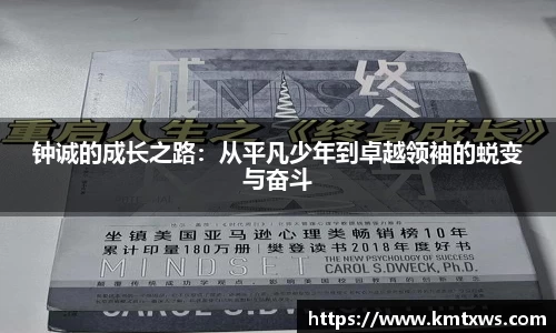 钟诚的成长之路：从平凡少年到卓越领袖的蜕变与奋斗