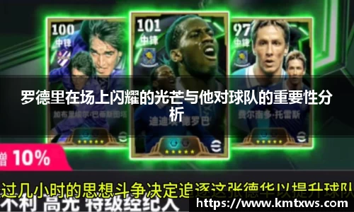 罗德里在场上闪耀的光芒与他对球队的重要性分析