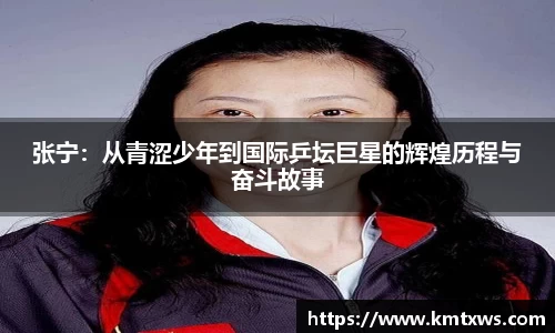 张宁：从青涩少年到国际乒坛巨星的辉煌历程与奋斗故事