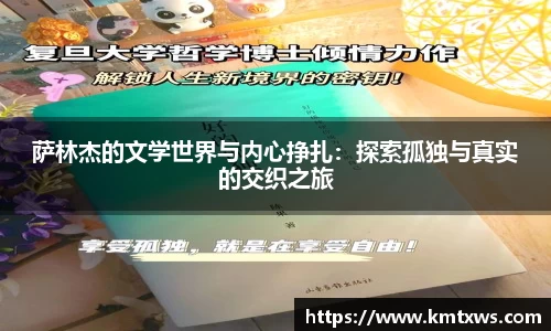 萨林杰的文学世界与内心挣扎：探索孤独与真实的交织之旅