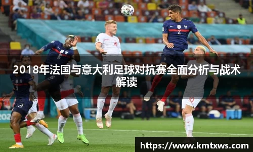 2018年法国与意大利足球对抗赛全面分析与战术解读