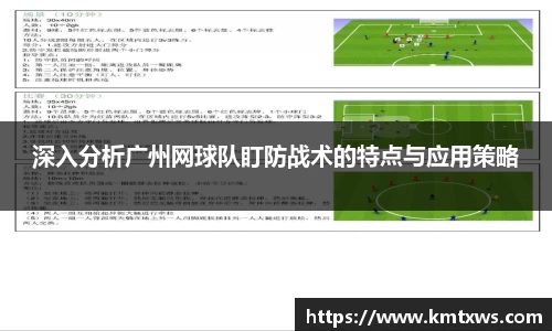 深入分析广州网球队盯防战术的特点与应用策略