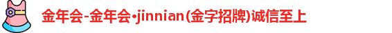 金年会